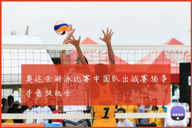 奥运会游泳比赛中国队出战赛场争夺晋级机会