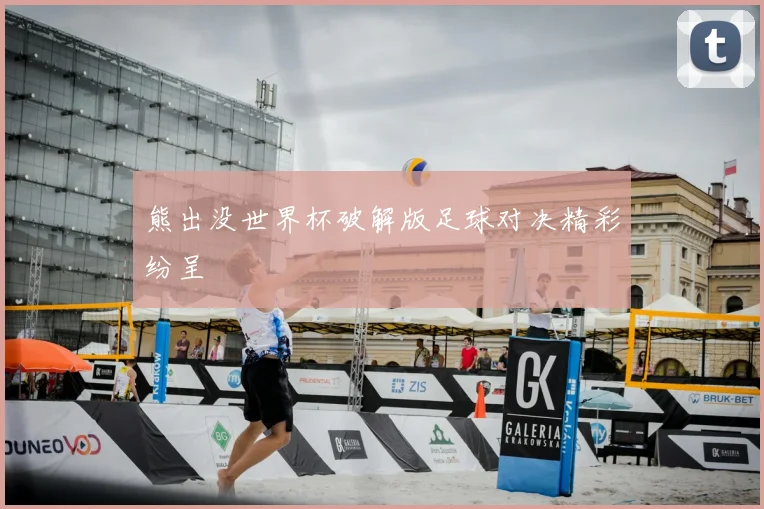 熊出没世界杯破解版足球对决精彩纷呈