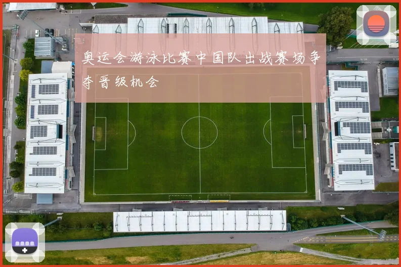奥运会游泳比赛中国队出战赛场争夺晋级机会